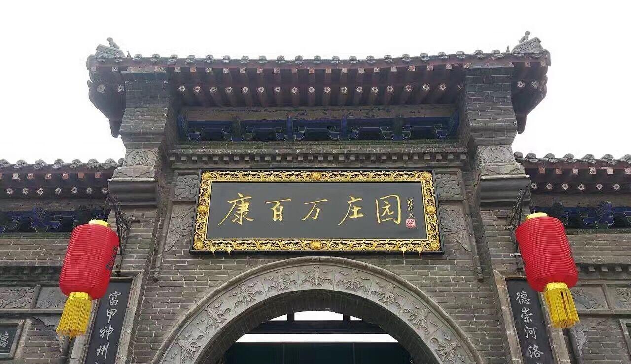 康百万庄园